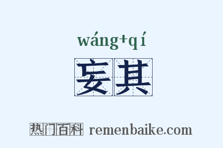 妄其是什么意思的图片